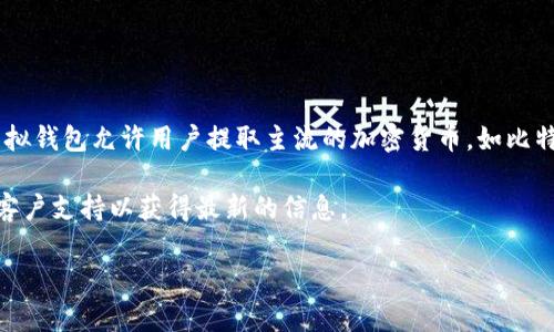 虚拟钱包能够提现的币种和金额因平台而异，不同的虚拟钱包可能支持不同的加密货币和提现规则。一般来说，许多虚拟钱包允许用户提取主流的加密货币，如比特币（BTC）、以太坊（ETH）、和莱特币（LTC）等。提现的具体金额也会受到钱包余额、平台提款限制以及可能的手续费影响。

如果你想了解具体某个虚拟钱包支持哪些币种可以提现，建议你查看该钱包的官方网站或其用户协议，或者直接联系客户支持以获得最新的信息。

如果你有其他关于虚拟钱包的问题，欢迎继续询问！