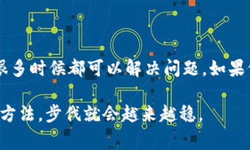 如果你在进行Tokenim（或任何区块链相关平台）的转账时遇到乱码，通常可能会有以下几种原因和解决办法。下面我将详细说明这个问题。

一、是什么导致Tokenim转账出现乱码？
在进行数字货币的转账操作中，乱码一般是由于以下几个原因造成的：
ul
    listrong网络问题：/strong如果网络连接不稳定，在进行数据传输时可能会出现信息丢失或损坏，从而导致显示乱码。/li
    listrong数据编码问题：/strong不同的设备或应用可能使用不同的数据编码格式（如UTF-8、GBK等），这可能会导致显示错误的信息。/li
    listrong软件Bug：/strong如果Tokenim应用本身存在Bug或者需要更新，也可能导致数据显示不正常。/li
    listrong钱包地址错误：/strong输入了错误的转账地址，可能导致系统无法解析真实的目标地址，显示乱码。/li
/ul

二、遇到乱码怎么办？
如果您在Tokenim转账过程中遇到乱码，可以尝试以下解决方案：
ul
    listrong检查网络连接：/strong确保您的网络连接是稳定的，可以尝试重启路由器或切换至不同的网络。/li
    listrong清理缓存：/strong有时候应用内存储的旧数据会导致显示错误，试着清理Tokenim应用的缓存。/li
    listrong更新应用：/strong查看是否有Tokenim的更新版本，安装最新版本可能会解决很多问题。/li
    listrong确认信息：/strong仔细检查您输入的钱包地址和金额，确保它们是正确的。/li
    listrong联系客服：/strong如果以上方法无法解决你的问题，建议联系Tokenim的客服团队，他们会提供专业的帮助。/li
/ul

三、如何避免在未来的转账中遇到乱码？
预防总是胜于治疗。以下是一些良好的实践：
ul
    listrong使用官方渠道：/strong总是通过Tokenim的官方网站或官方认可的应用进行转账。/li
    listrong做好备份：/strong将您的钱包地址等信息做好备份，避免输入错误导致乱码。/li
    listrong定期更新：/strong保持应用程序更新，确保使用的是最新版本以避免Bug。/li
    listrong检查网络：/strong在进行大额转账前，检查您的网络连接质量，避免中断。/li
/ul

四、Tokenim使用的最佳实践
如果你经常使用Tokenim或者其他区块链平台，有一些使用技巧是值得分享的：
ul
    listrong小额试探：/strong进行大额转账前，可以先试着发送少量以确保没有问题。/li
    listrong定期检查：/strong定期查看您的账户状态和交易记录，及时发现问题。/li
    listrong避免公共Wi-Fi：/strong在进行转账或添加敏感信息时，尽量避免使用公共Wi-Fi以保护您的隐私和安全。/li
/ul

五、总结
总的来说，在进行Tokenim转账的时候，如果遇到了乱码问题，首先要保持冷静，逐步排查问题的原因。通过检查网络、清理缓存等方法，很多时候都可以解决问题。如果仍然存在困难，联系官方客服无疑是最直接的解决之道。同时，做好预防措施，避免以后再遇到类似问题，总是值得我们遵循的最佳实践。

希望以上的建议能够帮助到你，若未来还有任何疑问，随时欢迎咨询！说真的，区块链世界虽然复杂，但只要我们掌握一些基本的原则和方法，步伐就会越来越稳。