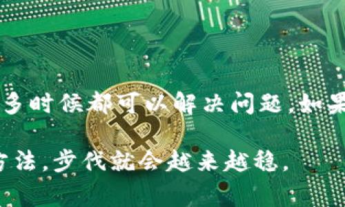 如果你在进行Tokenim（或任何区块链相关平台）的转账时遇到乱码，通常可能会有以下几种原因和解决办法。下面我将详细说明这个问题。

一、是什么导致Tokenim转账出现乱码？
在进行数字货币的转账操作中，乱码一般是由于以下几个原因造成的：
ul
    listrong网络问题：/strong如果网络连接不稳定，在进行数据传输时可能会出现信息丢失或损坏，从而导致显示乱码。/li
    listrong数据编码问题：/strong不同的设备或应用可能使用不同的数据编码格式（如UTF-8、GBK等），这可能会导致显示错误的信息。/li
    listrong软件Bug：/strong如果Tokenim应用本身存在Bug或者需要更新，也可能导致数据显示不正常。/li
    listrong钱包地址错误：/strong输入了错误的转账地址，可能导致系统无法解析真实的目标地址，显示乱码。/li
/ul

二、遇到乱码怎么办？
如果您在Tokenim转账过程中遇到乱码，可以尝试以下解决方案：
ul
    listrong检查网络连接：/strong确保您的网络连接是稳定的，可以尝试重启路由器或切换至不同的网络。/li
    listrong清理缓存：/strong有时候应用内存储的旧数据会导致显示错误，试着清理Tokenim应用的缓存。/li
    listrong更新应用：/strong查看是否有Tokenim的更新版本，安装最新版本可能会解决很多问题。/li
    listrong确认信息：/strong仔细检查您输入的钱包地址和金额，确保它们是正确的。/li
    listrong联系客服：/strong如果以上方法无法解决你的问题，建议联系Tokenim的客服团队，他们会提供专业的帮助。/li
/ul

三、如何避免在未来的转账中遇到乱码？
预防总是胜于治疗。以下是一些良好的实践：
ul
    listrong使用官方渠道：/strong总是通过Tokenim的官方网站或官方认可的应用进行转账。/li
    listrong做好备份：/strong将您的钱包地址等信息做好备份，避免输入错误导致乱码。/li
    listrong定期更新：/strong保持应用程序更新，确保使用的是最新版本以避免Bug。/li
    listrong检查网络：/strong在进行大额转账前，检查您的网络连接质量，避免中断。/li
/ul

四、Tokenim使用的最佳实践
如果你经常使用Tokenim或者其他区块链平台，有一些使用技巧是值得分享的：
ul
    listrong小额试探：/strong进行大额转账前，可以先试着发送少量以确保没有问题。/li
    listrong定期检查：/strong定期查看您的账户状态和交易记录，及时发现问题。/li
    listrong避免公共Wi-Fi：/strong在进行转账或添加敏感信息时，尽量避免使用公共Wi-Fi以保护您的隐私和安全。/li
/ul

五、总结
总的来说，在进行Tokenim转账的时候，如果遇到了乱码问题，首先要保持冷静，逐步排查问题的原因。通过检查网络、清理缓存等方法，很多时候都可以解决问题。如果仍然存在困难，联系官方客服无疑是最直接的解决之道。同时，做好预防措施，避免以后再遇到类似问题，总是值得我们遵循的最佳实践。

希望以上的建议能够帮助到你，若未来还有任何疑问，随时欢迎咨询！说真的，区块链世界虽然复杂，但只要我们掌握一些基本的原则和方法，步伐就会越来越稳。
