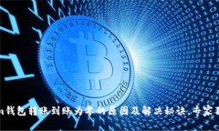 Tokenim钱包转账到账为零的
