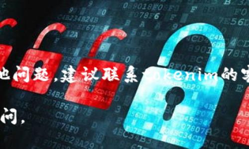 如果您忘记了tokenim的密码，您可以尝试以下步骤来找回或重置密码：

1. **访问登录页面**：前往tokenim的官方网站，找到登录入口。

2. **寻找“忘记密码？”链接**：在登录框附近，通常会有一个“忘记密码？”的链接。点击这个链接。

3. **输入注册邮箱**：系统会要求您输入与您的tokenim帐户关联的邮箱地址。确保输入正确，以便系统能识别您的账户。

4. **检查邮箱**：提交后，检查您的邮箱，您应该会收到一封包含密码重置链接的邮件。如果没有，建议查看一下垃圾邮件文件夹。

5. **重置密码**：点击邮件中的链接，您将被导向一个新页面，在这里您可以设置一个新的密码。确保新密码安全、复杂，以避免类似问题再次出现。

6. **登录账户**：使用新密码重新登录您的tokenim账户。

如果您没有收到重置邮件，或者在恢复密码过程中遇到其他问题，建议联系tokenim的客服支持以获得进一步的帮助。

希望这些信息对您有所帮助！如果还有其他问题，请随时询问。