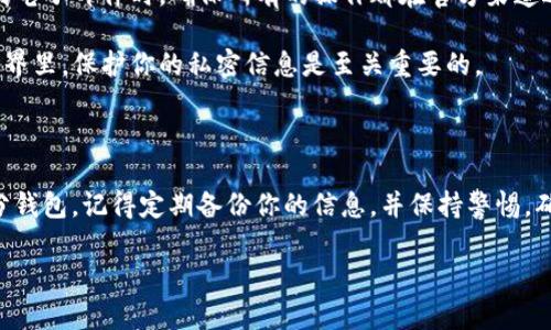 在处理“tokenim”钱包密码找回的问题时，首先需要确定你具体的问题和钱包的类型。由于我无法直接提供该钱包的具体信息，我会给你一些一般性的建议和步骤，帮助你在大多数加密钱包中找回密码或重新获得访问权限。

步骤一：使用密码恢复功能

许多加密钱包都提供了密码恢复功能。你可以在登录页面寻找“忘记密码”或“恢复账户”的链接。通常，点击这个链接后，你会被要求输入与你账户相关的电子邮件地址或手机号码。

系统会向你提供的联系方式发送一封电子邮件或短信，里面含有重置密码的链接。根据提示操作，设置一个新密码，这样你就可以重新登录钱包了。

步骤二：备份恢复短语

如果你在创建钱包时有记录备份恢复短语（通常是12到24个单词），你就可以通过这些词语来恢复你的钱包。打开“tokenim”钱包应用，寻找“恢复钱包”或“导入钱包”的选项。

输入你的恢复短语，按提示完成恢复过程。这是找回钱包的常见方法，千万不要丢失你的恢复短语，它是你资产安全的关键。

步骤三：联系客服支持

如果以上方法都无法帮你找回密码，你可以尝试联系“tokenim”的客服支持。他们通常具有更专业的知识，能够提供更具体的帮助。

在与客服沟通时，准备好相关信息，例如你的账户信息，创建账户的邮箱，以及你尝试过的所有恢复步骤，这样能够加快处理的速度。

步骤四：注意安全问题

在整个找回密码的过程中，要注意安全。不要随便点击任何不明来源的链接，尤其是在收到电子邮件时。确保所有的操作都在官方渠道进行，以防止受到网络钓鱼攻击。

另外，任何时候都不要将你的私人密钥或恢复短语分享给他人。在区块链和加密货币的世界里，保护你的私密信息是至关重要的。

总结

找回“tokenim”钱包密码的方法可能会因具体情况而异，但上述基础步骤通常适用大部分钱包。记得定期备份你的信息，并保持警惕，确保你的数字资产安全。如果能遵循这些建议，相信你会顺利找回钱包密码。

说真的，希望这些信息能够帮助到你！如果有其他问题，随时问我哦！