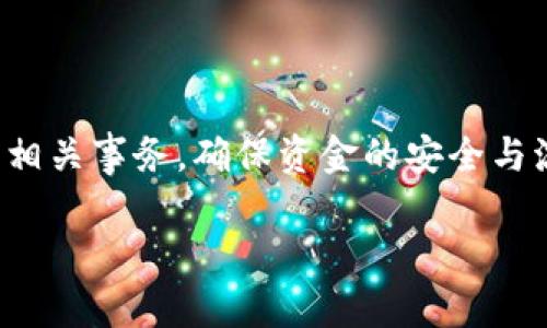 在使用Tokenim进行转账时，如果一直处于“未打包”状态，这可能会引起一些用户的困惑和担忧。下面将从多个角度来详细分析这个问题，并提供一些可能的解决方案。

什么是Tokenim转账的“未打包”状态？

在区块链技术中，转账交易必须被打包进区块才能被确认。当你在Tokenim上进行转账时，如果你看到转账状态显示为“未打包”，这意味着该交易尚未被矿工收录到区块链中。这可能是因为网络繁忙、手续费设置过低或者其他技术问题。这种情况下，用户的资产实际上并未转移，仍然保留在原账户中。

造成“未打包”状态的常见原因

1. **网络拥堵**：区块链网络的拥堵可能是导致转账滞后的主要原因之一。特别是在交易量大的时候，区块链的容量可能会被迅速占满，导致新交易无法及时被处理。

2. **手续费设置过低**：每笔交易需要支付一定的手续费，矿工会优先处理手续费较高的交易。如果你的交易手续费设置得过低，也可能导致交易长时间处于“未打包”状态。

3. **系统问题或维护**：Tokenim平台可能会进行系统维护或者出现技术故障，导致交易无法及时处理。

如何解决“未打包”状态的问题

如果你面临这种情况，可以尝试以下几种解决方案：

1. **增加手续费**：如果你的交易手续费设置得过低，可以尝试在平台上增加手续费，以提高交易被优先处理的可能性。通常，手续费越高，处理的速度越快。

2. **检查网络状态**：可以通过区块链浏览器查看当前网络的拥堵情况，了解是否是由于网络繁忙导致的转账延迟。如果网络拥堵严重，可能需要等待一段时间再进行交易。

3. **等待**：有时候，“未打包”状态的交易可能会在稍后得到确认。你可以监控交易状态，等到它被处理。

4. **联系支持团队**：如果问题持续存在，建议尽快联系Tokenim客服支持，询问具体情况。他们可以提供更专业的指导和帮助。

结语

在使用Tokenim进行转账时，遇到“未打包”状态的情况并不罕见。了解这些潜在问题的原因并采取相应的措施，可以帮助你更好地处理相关事务，确保资金的安全与流动。保持耐心，并在必要时主动寻求专业支持，总能帮助你妥善解决问题。

如果还有其他问题或疑问，请随时提问！