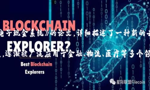 区块链技术的概念首次被提出是在2008年。当时，一位化名为中本聪（Satoshi Nakamoto）的人发布了一篇名为《比特币：一种点对点的电子现金系统》的论文，详细描述了一种新的去中心化数字货币——比特币。在这篇论文中，中本聪介绍了一种新的分布式账本技术，即区块链，用于记录所有交易和确保信息的安全性。

比特币的第一个区块，也被称为“创世区块”，是在2009年1月3日被挖出的，自此标志着区块链技术的正式应用。之后，区块链技术迅速发展，逐渐被广泛应用于金融、物流、医疗等多个领域。

所以，总结一下，区块链是在2008年提出的，并在2009年开始应用。