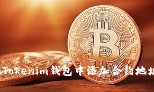 专家揭秘：如何在Tokenim钱包中添加合约地址领币的独家秘诀