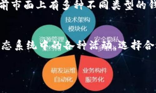 波币钱包（波卡钱包）是一种数字货币钱包，用于存储、管理和交易波卡（Polkadot, DOT）及其他相关数字资产。波卡是一种区块链协议，旨在实现不同区块链之间的互操作性。波币钱包的作用主要体现在以下几个方面：

1. 数字资产的存储
波币钱包的最基本功能就是存储数字资产。通过波币钱包，用户可以安全地保存他们的波卡代币（DOT）以及其他在波卡生态系统内的资产。这些资产通常以加密的形式存放，因此需要钱包的私钥来访问和管理。

2. 交易管理
用户可以使用波币钱包进行交易，支持发送和接收波卡及其衍生资产。在进行转账时，用户需要输入对方的地址和转账的金额。这一过程通常比较简单，只需几步操作。

3. 参与质押
波卡网络采用了一个称为“质押”的机制，用户可以通过波币钱包将其持有的DOT代币质押，以帮助维护网络的安全性。这不仅能增加网络的稳定性，还能为用户带来额外的奖励，提升他们的投资收益。

4. 访问去中心化应用
波币钱包还可以作为去中心化应用（DApp）的入口，用户可以通过钱包访问各种基于波卡的应用和服务。这使得用户能够参与到更广泛的区块链生态中，比如借贷、交易、游戏等多个领域。

5. 用户工具和功能
许多波币钱包还提供其他实用的功能，比如实时行情查看、交易历史记录、资产管理等。通过这些功能，用户可以更好地掌握自己的资金状况，对于如何投资、何时交易有更清晰的了解。

安全性和隐私保护
在使用波币钱包的过程中，安全性是一个重要的考虑因素。用户需要妥善保管他们的私钥，因为掌握私钥就意味着能够完全控制钱包中的资产。此外，许多钱包还提供了额外的安全措施，比如双重身份验证和生物识别技术，以保护用户的资金安全。

如何选择合适的波币钱包
选择一款合适的波币钱包一定要考虑多个因素，包括钱包的安全性、用户界面的友好度、功能的全面性等。目前市面上有多种不同类型的钱包，如热钱包（在线钱包）、冷钱包（离线钱包）等，各有其优缺点。

总结
波币钱包是管理和交易波卡代币的必备工具，不仅可以帮助用户安全存储资产，还能让他们轻松参与波卡生态系统中的各种活动。选择合适的钱包并做好安全保护措施，可以让用户在享受数字货币带来的便利的同时，保障自己的资产安全。

希望以上对波币钱包的介绍能帮助你更好地理解它的作用和使用方式，若有其他疑问，随时欢迎交流！
