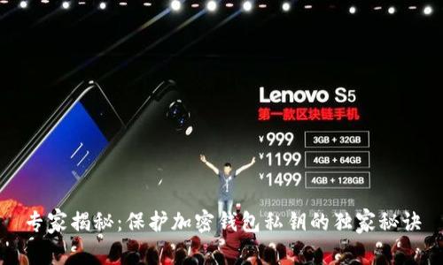 专家揭秘：保护加密钱包私钥的独家秘诀