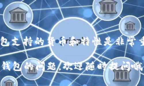 Tokenim钱包是一种区块链钱包，用于存储和管理各类数字资产。不过，关于Tokenim钱包是否支持BCD（比特币钻石），这个问题的答案可能会有所不同，取决于Tokenim钱包的当前版本和更新情况。为了确保你的资产安全，以及在Wallet中顺利进行交易，了解一下基于Tokenim钱包的常见操作和安全措施是非常重要的。

Tokenim钱包简介
首先，我们先看看Tokenim钱包。它是一种相对较新的数字资产钱包，用户可以通过它进行资产的存储、转账和兑换等操作。Tokenim钱包支持多种数字货币，但并不是所有的钱包都支持每一种加密货币。所以在使用前，建议查看官方信息或直接在钱包中确认。

BCD（比特币钻石）是什么？
在询问是否可以在Tokenim钱包存放BCD之前，了解BCD本身是非常重要的。比特币钻石（Bitcoin Diamond, BCD）是一种基于比特币的分叉币，旨在解决比特币的一些局限性，例如交易速度慢和交易费用高的问题。BCD通过采用更好的技术实现了更快的交易确认时间和更低的交易费用，因此受到了不少用户的青睐。

如何确认Tokenim钱包是否支持BCD？
确认Tokenim钱包是否支持BCD，你可以采取以下几种方式：
ul
    listrong访问官方文档：/strongTokenim钱包的官方网站通常会有详细的支持货币列表，查看这个列表可以帮助你确认BCD是否被支持。/li
    listrong查看社区论坛：/strong与Tokenim相关的社区论坛，用户通常会分享他们的经验，包括支持哪些币种，这样你可以获取第一手的信息。/li
    listrong联系客服：/strong如果你依然不确定，可以直接联系Tokenim钱包的客户服务，询问他们是否支持BCD。/li
/ul

如何在Tokenim钱包中存放BCD？
假设Tokenim钱包现在支持BCD，那么存放BDC的方法也很简单。以下是一个基本的步骤指南：
ol
    listrong创建一个Tokenim钱包：/strong如果你还没有钱包，需要先去下载Tokenim钱包应用并进行注册。确保你记录下助记词，以免将来需要恢复钱包时遇到麻烦。/li
    listrong获取BCD地址：/strong在钱包中，选择创建或接收新地址，然后选择BCD。这将生成一个专用的BCD接收地址。/li
    listrong转入BCD：/strong使用你持有的其他数字资产钱包，转账BCD到你的Tokenim钱包地址。确保在发送前仔细检查地址的准确性，避免资产损失。/li
/ol

存放数字资产的安全措施
随着越来越多的人开始使用数字资产，安全性的问题当然不容忽视。以下是一些建议，帮助你保证在Tokenim钱包存放数字资产的安全：
ul
    listrong启用双重身份验证：/strong许多钱包提供双重身份验证功能，建议您一定要开启，以增加额外的安全层。/li
    listrong定期备份钱包：/strong定期备份你的钱包，确保在设备丢失或损坏时能够快速恢复。/li
    listrong更新应用程序：/strong保持钱包应用程序的最新版本，以修补已知的安全漏洞。/li
/ul

总结
所以说，关于“Tokenim钱包是否支持BCD”这个问题，答案并不是固定的，而是需要你自己去确认的。如今市场上有那么多的钱包方案，了解每个钱包支持的货币和特性是非常重要的。不要光靠别人说的，要亲自去查证！如果Tokenim钱包支持BCD，并且你注意了安全性，那么在这个钱包中存放BCD会比较安全且方便。

希望以上信息对你有帮助，了解数字资产存储的同时，也要注意安全和验证方面的问题，以确保你的资产万无一失！如果你还有其他关于数字藏品钱包的问题，欢迎随时提问哦！