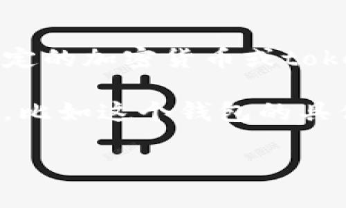 808钱包通常是指一种数字货币或加密货币钱包，与具体的货币或项目相关。如果你在研究某个特定的加密货币或token，像“808”可能是该货币的标识或代号。一般来说，加密货币钱包用于存储、管理和交易数字资产。

在更具体的上下文中，808钱包可能与某个特定平台或项目相关联。如果你能提供更多的背景信息，比如这个钱包的具体用途或相关的项目名称，那么我可以提供更详细的信息。

如果你对加密货币钱包的运作、种类或如何选择合适的钱包有兴趣，欢迎提问！