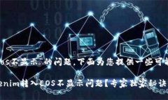 对于“tokenim转入eos不显示