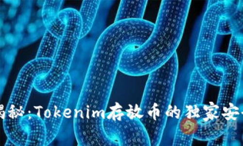 专家揭秘：Tokenim存放币的独家安全秘诀