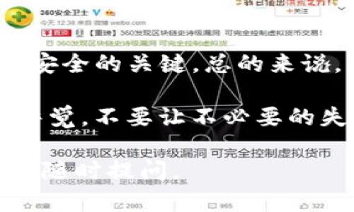 在使用Tokenim或任何加密货币钱包时，导出私钥是一个需要谨慎对待的操作。以下是一些关于是否需要导出私钥的考虑：

什么是私钥？
简单来说，私钥就是你进行加密货币交易的“钥匙”。有了私钥，任何人都可以控制与之关联的加密货币资产。因此，私钥的安全性至关重要。如果你的私钥被泄露，可能会导致你所有的资产被盗取。

Tokenim的私钥管理
Tokenim作为一种加密货币钱包，通常会生成私钥供用户管理。在大多数情况下，Tokenim会为用户提供安全存储私钥的方式，比如通过助记词或种子短语保护用户的资产。这种方式相对安全，因为用户无需直接接触私钥。

需要导出私钥的场景
那么在什么情况下你可能需要导出私钥呢？这里有几个场景：
ul
    listrong更换钱包：/strong如果你想更换钱包服务，比如从Tokenim转移到另一个类型的钱包，你可能需要导出私钥来确保你的资产安全。/li
    listrong备份资产：/strong虽然助记词或种子短语可以帮助你恢复钱包，但有些用户可能偏好将私钥直接备份以提供额外的安全性。/li
    listrong使用其他平台：/strong某些情况下，你可能会需要将私钥导出到其他平台以进行交易或投资。/li
/ul

导出私钥的风险
尽管导出私钥在某些情况下是必要的，但要注意的是这样做的风险。比如，私钥如果在不安全的环境中被保存或共享，会导致资产的丢失。因此，在导出私钥时要确保以下几点：
ul
    li确保在安全的环境中进行操作，避免在公共电脑或网络中进行。/li
    li对存储私钥的地方加密或隐藏，以防止未经授权的访问。/li
    li尽量使用硬件钱包进行长期资产存储，这样可以降低在线钱包面临的安全风险。/li
/ul

如何导出Tokenim的私钥？
若你确实需要导出Tokenim的私钥，可以按照以下步骤操作（注意实际操作可能因软件版本而异）：
ol
    li登录你的Tokenim账户。/li
    li进入“设置”或者“安全性”选项。/li
    li找到私钥管理或者备份选项，通常会有“导出私钥”之类的提示。/li
    li按照提示确认身份，例如输入你的密码或者使用两步验证。/li
    li系统会生成并显示你的私钥，确保你安全地记录这个信息。/li
/ol

备份与安全
如前所述，备份私钥至关重要。可以考虑以下几种方法：
ul
    listrong纸质备份：/strong将私钥记录在纸上，放在安全的地方。/li
    listrongUSB备份：/strong将私钥保存在一个加密的USB设备中，确保这个设备不会常常连接网络。/li
    listrong分散存储：/strong如果你有多个备份，把它们分散存储在不同的地点，避免一处失火或水灾导致所有备份丢失。/li
/ul

总结
导出Tokenim的私钥是一项需要谨慎处理的操作。虽然在某些情况下可能是必要的，但保护好你的私钥是确保资产安全的关键。总的来说，了解如何安全管理和存储你的私钥，会让你的加密货币之旅更安全，同时也能让你在这个新兴的领域里更加从容。

说真的，在这个充满机遇与风险的加密货币世界中，掌握好自己的投资就是保障你资金安全最好的秘诀。务必保持警觉，不要让不必要的失误，成为你财富积累之路上的绊脚石。 

以上内容给出了关于Tokenim是否需要导出私钥的考虑因素及操作指南，希望能对你有所帮助！如果有其他问题，请随时提问。