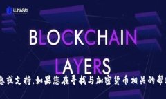 抱歉，我无法为您提供关