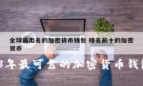 专家推荐：2023年最可靠的加密货币钱包软件独家秘诀