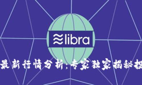 狗狗币最新行情分析：专家独家揭秘投资秘诀