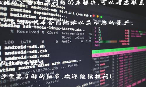 看起来您提到的“tokenim”可能是指一种加密货币相关的服务或工具。如果您希望了解如何将代币或其他数字资产回复到您的钱包中，我可以给您一个基本的指南。

### 什么是Tokenim？

在深入如何回复钱包之前，我们先了解一下Tokenim。Tokenim可能是一个与代币相关的一种服务，它可能跟加密货币的存储、交易、以及管理有关。根据您具体的需求，它的使用方式可能会有所不同。

### 如何将Tokenim中的代币回复到钱包

如果您想通过Tokenim将代币或资产恢复到您的数字钱包中，请遵循以下步骤：

#### 第一步：确认钱包地址
在您进行任何操作之前，确保您有一个有效且安全的钱包地址。这个地址是您用来接收代币的关键所在。您可以使用像MetaMask、Trust Wallet、或硬件钱包等安全的钱包。

#### 第二步：登录Tokenim平台
进入Tokenim的网站或应用并登录您的账户。确保您使用的是正确的登录凭据，并且您处于一个安全的网络环境中。

#### 第三步：查找转账功能
在用户界面中，寻找“大菜单”或“转账”选项。通常这些功能会很明显地显示。如果您找不到，可以查看相关的帮助文档或联系客服。

#### 第四步：输入钱包地址
在转账页面，您需要输入您钱包的地址。在这里要非常小心，输入错误的地址可能导致您无法找回您的资金。

#### 第五步：确认转账金额
选择您想要转账的代币数量。这时，如果Tokenim支持多个代币，确保选择正确的代币类型。

#### 第六步：复查交易信息
在实际提交之前，仔细检查所有的信息是否正确，包括地址、金额、代币类型等。这一步是非常重要的，确保没有错误。

#### 第七步：确认转账
点击确认或者提交按钮，Tokenim将处理您的转账请求。通常会有一个处理的时间，根据网络的忙碌程度，这可能会需要几分钟到几小时不等。

#### 第八步：查看交易记录
转账完成后，您可以在Tokenim和您钱包的交易记录中查看这笔交易，确认代币是否到账。

### 常见问题解答

#### 如何确认交易是否成功？
您可以通过区块链浏览器输入您的钱包地址或交易哈希来查询交易的状态。如果交易状态被标记为“已完成”、“确认”或类似的字样，说明资金已经成功转入您的钱包。

#### 如果我的交易被延误了怎么办？
如果交易延误，可以查看Tokenim的支持页面，了解是否有系统维护或网络拥堵的公告。如果问题仍未解决，可以考虑联系他们的客服支持。

#### 为什么我无法找到我的代币？
有时代币可能需要通过不同的方式添加到您的钱包界面。请确认您已经添加了正确的代币合约地址以显示您的资产。

### 小提示
最后，这里有几个小提示，帮助您更好地管理您的代币和钱包：
- **保持安全**：使用强密码，并考虑使用双重认证，增添一层保护。
- **定期备份**：不要忘记定期备份您的钱包信息，以防数据丢失。
- **了解费用**：在转账时，请注意可能的交易费用，这可能会影响您选择转账的代币数量。

以上就是关于如何将Tokenim的代币回复到钱包的基本步骤。如果还有进一步需要了解的细节，欢迎继续提问！