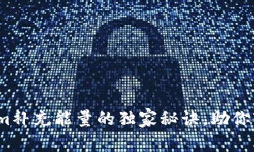 专家揭秘：Tokenim补充能量的独家秘诀，助你轻松提升能量水平