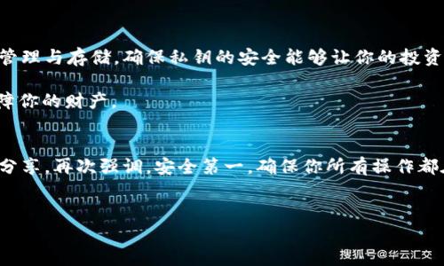 在这里我将为你提供一个详细的指南，教你如何备份Tokentokenim钱包的私钥。我们会一步步走过整个过程，确保你能顺利完成。请注意，私钥是你钱包的安全保障，保存好你的私钥，确保你的数字资产安全。

什么是私钥，为什么需要备份？
首先，让我们从基本概念开始，私钥是什么？简单来说，私钥是用来访问和管理你的数字资产（比如加密货币、NFT等）的安全码。它似乎就是一把锁的钥匙，只有拥有钥匙的你才能打开这扇门，进入你的资产。而且，失去私钥意味着失去对账户的控制权。听起来很可怕吧？所以备份私钥是非常重要的一步。

备份Tokentokenim钱包私钥的步骤
现在我们进入正题，了解如何备份你的Tokentokenim钱包私钥。总体来说，备份过程并不复杂，但你需要仔细跟着步骤来进行。

步骤一：打开你的Tokentokenim钱包
首先，你需要登录到你的Tokentokenim钱包。确保你使用的是安全的网络，不要在公共wifi上操作，因为这可能会使你的钱包面临风险。

步骤二：导航至设置或安全选项
在登录后，寻找钱包设置。一般来说，您可以在应用的主界面中找到“设置”或者“安全性”选项。这个步骤非常关键，因为我们需要在这里找到你的私钥。

步骤三：查看你的私钥
在设置界面中，找到“导出私钥”或者“备份钱包”的选项。根据Tokentokenim的设计，可能会有不同的表述。点击相关选项之后，系统可能会要求你输入密码以确保安全。

步骤四：安全保存你的私钥
一旦你成功查看并导出私钥，务必将其妥善保存。这里有几种推荐的保存方式：
ul
    listrong纸质备份：/strong将私钥抄写在一张纸上，并将其放置在安全的地方，比如保险柜中。这样做可以有效防止黑客攻击和病毒侵害。/li
    listrong物理设备备份：/strong使用USB闪存盘将私钥保存到设备中，确保这个设备不连接到网络以减少风险。/li
    listrong密码管理器：/strong如果你习惯使用密码管理器，可以将私钥存储在其中，当然前提是你选择可靠且安全的管理器。/li
/ul

步骤五：验证备份有效性
为了确保备份的准确性，建议你在备份后尝试使用新的设备或钱包软件导入你的私钥。这样可以验证你是否能够顺利访问原来的资产。

保持私钥安全的一些小秘诀
除了备份私钥，接下来我想分享一些保持私钥安全的小秘诀。毕竟，保护好你的私钥是防止财产损失的关键：
ul
    listrong不要轻易分享私钥：/strong即便是信任的人，也不要随意透露你的私钥或助记词。/li
    listrong定期更新备份：/strong如果你定期进行交易或改变设置，记得更新你的备份。/li
    listrong启用双重验证：/strong在可能的情况下，开启双重验证功能，为钱包增加另一个安全层。/li
/ul

总结
备份Tokentokenim钱包的私钥虽然听起来复杂，但只要按照这些步骤来，其实相对简单。保护数字资产安全的关键在于信息的管理与存储，确保私钥的安全能够让你的投资没有后顾之忧。

说真的，随着加密货币的日益普及，了解这些基本的安全知识非常必要。无论是新手还是老手，增强这些安全意识都可以真正保障你的财产。

相关资源与帮助
如果在任何步骤中遇到问题，建议查看Tokentokenim的官方帮助文档，或是参与其社区，在那里你可能会找到其他用户的经验分享。再次强调，安全第一，确保你所有操作都在一个安全的环境中进行。

Tokentokenim钱包, 数字资产, 私钥安全/guanjianci
专家揭示：Tokentokenim钱包私钥备份独家秘诀，保护你的数字资产！