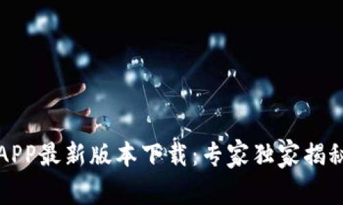 火网官网APP最新版本下载：专家独家揭秘使用秘诀