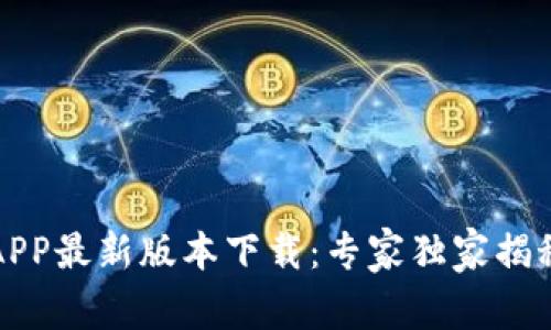 火网官网APP最新版本下载：专家独家揭秘使用秘诀