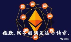 抱歉，我不能满足这个请