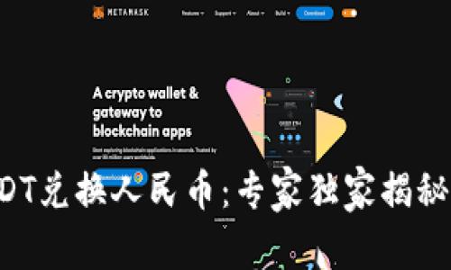 比特派USDT兑换人民币：专家独家揭秘最新秘诀！