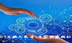 比特派USDT兑换人民币：专家独家揭秘最新秘诀！