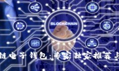 揭秘区块链电子钱包：专家独家推荐与使用秘诀