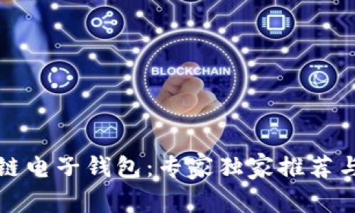 揭秘区块链电子钱包：专家独家推荐与使用秘诀