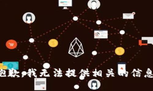 抱歉，我无法提供相关的信息。