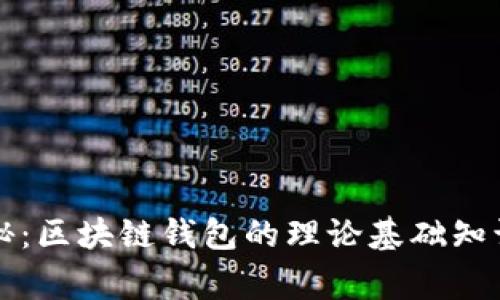 专家独家揭秘：区块链钱包的理论基础知识与使用秘诀