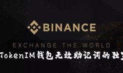 专家揭秘：TokenIM钱包无效