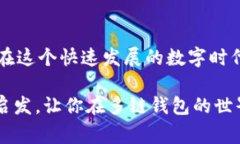 多链钱包的安全性高吗？