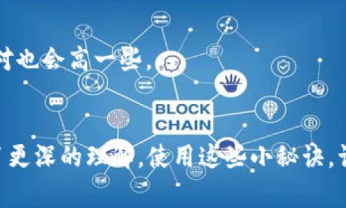   2023年加密货币钱包使用秘诀：专家独家分享精彩截图！ / 

 guanjianci 加密货币, 钱包截图, 使用秘诀 /guanjianci 

引言：加密货币钱包的重要性
说真的，随着加密货币的普及，钱包的重要性不言而喻。选择一个合适的加密货币钱包，就像在数字世界里拥有一扇安全的大门。无论是你刚入门的新人，还是已经玩得很溜的老手，了解如何安全使用钱包以及其功能都是至关重要的。在这里，我们将分享一些独家的钱包截图，同时深入探讨使用这些钱包的小秘诀，让你在加密货币的世界中如鱼得水。

什么是加密货币钱包？
如果你还不太明白加密货币钱包是什么，那就太容易了。简单来说，加密货币钱包就是用于存储和管理你的数字货币的工具。它可以是软件、硬件，甚至是纸质的提款单。不同类型的钱包各有优劣，选择合适的钱包类型能让你的加密货币之旅更加顺畅。

加密货币钱包的分类
在我们聊具体的截图之前，先把加密货币钱包的几种主要类型给大家分类一下，帮助大家更好地理解。

h41. 热钱包/h4
热钱包是指在线钱包，随时随地都可以访问，特别适合频繁交易的用户。很多交易所提供热钱包服务，比如Coinbase、Binance等。这种钱包使用相对方便，但也容易受到网络攻击，安全性相对较低。

h42. 冷钱包/h4
冷钱包是离线存储的，比如硬件钱包（如Ledger、Trezor）和纸钱包。这类钱包的安全性高，适合长期持有的用户，因为它们不需要连接互联网，所以不容易受到黑客攻击。

h43. 纸钱包/h4
纸钱包是最古老的存储方式之一，你可以把私钥打印在纸上。虽然安全性高，但如果不小心丢失或损坏，里面的币可能就再也无法找回。所以，虽然纸钱包有点“土”，但在安全性方面依然无可替代。

如何选择合适的钱包？
每个人的需求不同，所以选择钱包的时候要考虑几个因素。首先，你的交易频率是怎样的？如果你是一个喜欢经常交易的人，热钱包可能更加适合。但是如果你打算长期持有，那么冷钱包无疑是更好的选择。
其次，安全性也是一个大重点。你肯定不想因为疏忽大意而失去辛辛苦苦赚来的资产。最后，别忽视了用户体验和客户支持，不同钱包的界面设计以及操作难易程度都有所差异，选择适合自己的最为重要。

专家独家分享：加密货币钱包截图解析
现在进入重点环节，看看专家提供的独家钱包截图吧。我们来详细解析这些截图，帮助大家更好地理解各个功能设置。

h41. 热钱包截图/h4
这张截图来自于一个热门的热钱包应用。你可以看到，主界面上很直观地显示了账户的余额，同时还提供了一键转账和接收的功能，非常方便。
这里的一个小秘诀是：在你进行任何操作之前，都要先确认下地址是否正确。因为区块链交易是不可逆的，一旦发出，就无法追回，懂我意思吧。

h42. 硬件钱包截图/h4
这张截图是某知名硬件钱包的设置界面。大多数硬件钱包都有一个非常安全的恢复短语，即便你的设备损坏，也能通过这个短语恢复资产。
温馨提示：一定要将恢复短语保存在安全的地方！不要随便和别人分享哦，不然悔之晚矣。

h43. 纸钱包示例/h4
纸钱包的截图看起来可能比较简单，但它的安全性不可小觑。这张截图展示了如何生成一个安全的纸钱包，包括打印的二维码和私钥。在使用纸钱包时，请确保你在一个安全的地方生成这个钱包，避免被旁人窥视。

加密货币钱包的常见问题
说到钱包，很多用户都会碰到一些共性问题。我们来聊聊这些问题，看看有没有你遇到的。

h41. 钱包丢失了怎么办？/h4
如果你不小心丢失了热钱包的账户信息，可能就很难找回了，但如果是冷钱包，看看你的恢复短语是否在手中。如果还在，那么好运，基本可以无痛恢复。

h42. 如何确保我的钱包安全？/h4
定期更新钱包软件是个好习惯，使用复杂的密码，并建议开启两步验证。此外，定期备份你的钱包也是必要的，尤其是热钱包。同时，切勿将私钥分享给任何人。

h43. 加密资产转移需要手续费吗？/h4
是的，转账通常都会涉及手续费，这些费用用不同区块链网络的“矿工”来处理交易。不过，手续费的高低会因网络繁忙程度而异，当然，转账金额越高，手续费相对也会高一些。

结语：合理使用加密货币钱包，保护好你的资产
总之，加密货币钱包是你进入加密世界的第一步，选择好工具、合理使用，才能真正保障你数字资产的安全。通过本文的专家独家分享，相信你对钱包的使用有了更深的理解。使用这些小秘诀，让你的加密货币之旅更加轻松便捷，当然，安全也是始终最重要的。希望每位用户在探索数字货币的同时，也能享受到这个过程的乐趣和成就感！