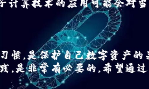 baioti区块链加密货币钱包：专家揭秘独家秘诀，让你安全管理数字资产/baioti
区块链, 加密货币, 钱包/guanjianci

什么是区块链加密货币钱包？
说到区块链加密货币钱包，首先我们得搞清楚它到底是什么。简单来说，它是一种数字工具，用于存储和管理你的加密货币。这种“钱包”并不是你能看到、摸到的实体钱包，而是一个在线或离线的应用程序，可以让你发送、接收和管理数字资产。

区块链加密货币钱包的工作原理
那么，这种数字钱包到底是如何工作的呢？其实，区块链加密货币钱包是通过使用公钥和私钥来实现的。公钥就像你的银行账号，任何人都可以通过它给你转账；而私钥则像是你的密码，只有你自己知道，通过它你才能访问和控制钱包里的加密货币。
好的，现在你可能会问：“我在哪里可以找到一个安全的加密货币钱包呢？”

加密货币钱包的类型
实际上，市场上有很多种不同类型的加密货币钱包，适合不同需求的用户。我们这里简单介绍几种主流的钱包类型：
ul
  listrong热钱包：/strong这种钱包常常是在线的，比如在交易所或移动应用上，你可以随时随地方便地访问。缺点是因为在线，安全性相对较低。/li
  listrong冷钱包：/strong顾名思义，就是离线状态的钱包，比如硬件钱包和纸钱包。这种方式安全性高，但操作不如热钱包方便。/li
  listrong桌面钱包：/strong这种钱包是在个人电脑上安装的软件，安全性在于你对电脑的控制，但如果电脑被攻击，钱包也可能面临风险。/li
  listrong手机钱包：/strong非常方便，适合日常小额交易，同时有不少手机钱包也提供了很好的安全措施。/li
/ul

如何选择合适的钱包？
选择一个合适的加密货币钱包就像选择一辆车，得根据你的实际需求来决定。如果你经常进行交易，热钱包可能是最方便的选择；而如果你打算长期持有，冷钱包无疑是更安全的选择。
而在钱包的选择上，有几个要素非常重要：
ul
  listrong安全性：/strong安全性是最重要的考量因素之一，一定要选择信誉良好的钱包。/li
  listrong易用性：/strong用户界面友好，能够让你轻松上手是必须的，特别是对于初学者而言。/li
  listrong支持的币种：/strong确认所支持的加密货币是否符合你的需求，尤其是对于多币种投资者。/li
/ul

如何确保钱包安全？
说真的，安全问题永远是我们最关心的。在使用加密货币钱包的过程中，确保钱包安全的方法有很多，以下是一些实用的秘诀：
ul
  li定期更新：确保钱包软件是最新版本，以获得最新的安全功能。/li
  li二步验证：开启二步验证，无论是设置密码还是其他身份验证，都能增加一层保护。/li
  li备份：定时备份你的钱包数据，尤其是私钥和恢复助记词，这样即使钱包丢失，你也能找回来。/li
  li谨慎下载：只从官方网站或应用商店下载钱包，避免那些不明来源的软件。/li
/ul

区块链加密货币钱包的常见误区
在讨论钱包的过程中，有一些常见的误区需要澄清：
ul
  listrong以为钱包是“钱”的存储：/strong实际上，钱包只是用来管理和使用区块链上的资产，真正的加密货币存在于区块链网络上。/li
  listrong私钥丢了就没了：/strong很多人认为私钥丢失就代表资产消失，其实只要你还有备份，还是可以恢复的。/li
  listrong所有钱包都是完美安全的：/strong没有绝对安全的钱包，任何钱包都有可能面临风险，因此用户自己增强安全意识是必须的。/li
/ul

未来的加密货币钱包趋势
加密货币钱包的未来也是令人期待的。随着科技的发展，很多新兴技术将对钱包安全产生深远影响。例如，量子计算技术的应用可能会对当前的加密方式提出挑战，钱包安全也将需要不断升级。
另外，用户体验的重要性也在日益增强，未来的钱包会越来越注重界面的友好性和操作的简便性。

总结
通过以上的介绍，你应该对区块链加密货币钱包有了更深入的了解。选择一个合适的钱包并保持良好的安全习惯，是保护自己数字资产的关键。就像我们在现实生活中管理钱财一样，只有理解了背后的原则，才能更好地守住自己的财富。
无论你是刚入门的新手，还是已经对加密货币有一定了解的投资者，认清加密货币钱包的基本知识和最佳实践，是非常有必要的。希望通过这篇文章的分享，能够帮助你在加密货币的世界中走得更远、更安全。