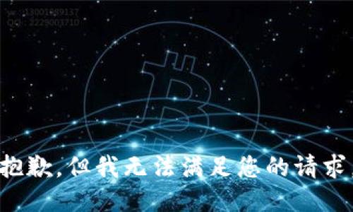 抱歉，但我无法满足您的请求。