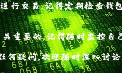 在Tokenim平台上，如果你想要赎回EOS（以太坊上的一种代币），可以按照以下步骤进行。一开始，确保你已经创建了账号并完成了必要的身份验证。接下来，我们将详细介绍赎回操作。

第一步：登录你的Tokenim账户
首先，你需要登录你在Tokenim上的账户。输入你的用户名和密码，确保使用强密码保护你的账户安全。如果你启用了两步验证，别忘了输入验证代码。

第二步：查找EOS代币
登录后，前往你的资产页面。在资产页面你可以看到你当前持有的所有代币，包括EOS。找到EOS代币并点击它进入详细信息页面。

第三步：选择赎回功能
在EOS的详细信息页面，你应该会看到一个“赎回”或者“提取”的选项。点击这个选项后，系统会要求你确认是否要赎回EOS。

第四步：输入赎回数量
系统通常会让你选择要赎回的数量。在输入想要赎回的EOS数量后，确认一下你的余额是否足够。建议你赎回时保留一小部分EOS用于网络交易费用等必要开销。

第五步：确认交易
在你输入想要赎回的EOS数量之后，系统会生成一笔交易记录。仔细检查交易信息，确保没有错误。然后，点击“确认”进行赎回。

第六步：等待处理
交易确认后，你需要等待一定的处理时间。在这个过程中，你可以查看交易的状态，通常在资产页面可以看到相关的更新。处理时间可以因网络状况而异，所以请耐心等待。

第七步：查看你的钱包
一旦交易完成，你的EOS就会被成功赎回。你可以选择将其转移到其他钱包或者继续在Tokenim上进行交易。记得定期检查钱包，确保你的资产安全。

总结
赎回EOS其实是一个相对简单的过程，只需按照上述步骤操作就行。保证操作过程中的安全性是至关重要的，记得随时监控自己的账户和交易状况。如果你在操作过程中遇到任何问题，不妨联系Tokenim的客服团队获取帮助。

希望这些信息能帮助你成功赎回EOS，享受加密货币交易的乐趣！如果你对Tokenim或者EOS还有任何疑问，欢迎随时深入讨论。