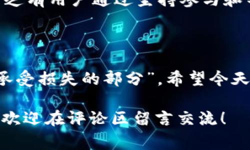   专家揭秘：独家攻略教你轻松获取TokenTokenIM钱包空投糖果！ / 

 guanjianci TokenTokenIM, 空投, 钱包糖果 /guanjianci 

什么是TokenTokenIM钱包？

说真的，随着加密货币的爆发财，钱包不再仅仅是存放资金的地方了，有些还变成了获取空投、参与新项目的温床。TokenTokenIM钱包就是这样一个备受瞩目的新兴平台，用户可以在这里管理多种数字资产，同时还能参与生态中的各类活动，从而获得丰厚的奖赏。

TokenTokenIM并不仅限于提供简单的存储服务，它还整合了多种功能，比如去中心化交易所、DeFi项目和NFT市场，这让它在众多钱包中脱颖而出。而且，这个平台非常关注用户体验，界面友好，操作简单，特别适合刚入门的朋友们。

什么是“空投”，为什么它如此重要？

接下来，让我们聊聊空投这个词，很多新手可能对于这个概念还不是特别明白。简单来说，空投是指项目方向持有特定代币的用户发放新代币作为奖励的一种方式。这不仅是一种吸引用户的手段，也是增加代币流通的重要策略。

想象一下，如果你在某个持有特定代币的钱包里，突然发现你的数字资产增加了，这感觉是不是很不错？其实，这种“意外之喜”就是空投给用户带来的好处。通过参与空投，用户可以免费获得新代币，有的项目甚至能带来喘不过气来的涨幅，这可是非常值得关注的！

TokenTokenIM钱包的独特空投机制

要知道，TokenTokenIM钱包的空投机制可是颇有一番讲究的。不同于一些仅仅依赖转发、评论来获得空投的项目，TokenTokenIM更看重用户在其平台上的实际使用情况。这意味着，如果你是一个活跃的用户，常常在这儿进行交易、参与项目，那么将有更高的几率获得糖果空投。

其实，这种做法挺有道理的，因为它鼓励用户更多地使用钱包，而不仅仅是为了空投而来。这也增加了平台的用户粘性，对于项目未来的发展中，维系住活跃用户是非常关键的。

获取TokenTokenIM空投糖果的秘诀

好啦，既然提到空投，就不得不分享一些获取TokenTokenIM钱包空投糖果的秘诀。虽然说这些小技巧不能保证你一定能获得空投，但它们绝对能增加你中奖的几率。

h41. 完善你的个人信息/h4

首先，确保你的TokenTokenIM钱包账户信息完整，尤其是KYC认证。这一步虽然比较繁琐，但是大部分项目在进行空投时，会优先考虑那些实名认证的用户，因为这能有效减少机器人参与的风险。

h42. 积极参与平台活动/h4

其次，别光顾着看热闹，多多参与平台的各项活动，比如交易、流动性挖矿等。参与越多，获得的糖果也就越多。其实，TokenTokenIM钱包还经常会推出一些有趣的活动，比如节日庆祝空投、社区投票等，别错过这些机会！

h43. 加入社区并保持活跃/h4

再者，不妨加入TokenTokenIM钱包的社群，比如微信群、Telegram群等。通过这些渠道，你不仅能获取最新的空投信息，还能与其他用户交流经验，甚至得到一些内幕消息。小伙伴们的分享，总会带给你意想不到的惊喜，对吧？

h44. 持有和交易特定代币/h4

最后，关注TokenTokenIM钱包官方发布的消息，经常会有一些关于特定代币的提示，持有这些代币的用户，有很大几率能获得空投。因此，及时调整你的投资组合，不失为一种明智的选择。

小结：成功并非偶然

总的来说，获取TokenTokenIM钱包的空投糖果并不是一件难事，只要你用心去做，加上些许运气，大奖就会找到你。这其中，不乏有用户通过坚持参与和不断的尝试，最终收获了丰厚的回报。

最后的提醒

当然，涉及到空投时，用户们一定要保持一颗冷静的心，避免被一些不良项目诱导。市场上鱼龙混杂，始终要记住“只投资你能承受损失的部分”。希望今天分享的内容，能对你有所帮助，也祝你在TokenTokenIM钱包的空投活动中，收获满满的糖果！

通过这些简单易行的小秘诀，相信你能够有效提升自己在TokenTokenIM钱包的空投获取机会。如果还有任何疑问或者分享，欢迎在评论区留言交流！