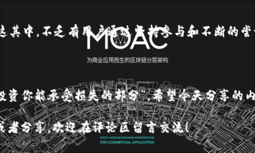   专家揭秘：独家攻略教你轻松获取TokenTokenIM钱包空投糖果！ / 

 guanjianci TokenTokenIM, 空投, 钱包糖果 /guanjianci 

什么是TokenTokenIM钱包？

说真的，随着加密货币的爆发财，钱包不再仅仅是存放资金的地方了，有些还变成了获取空投、参与新项目的温床。TokenTokenIM钱包就是这样一个备受瞩目的新兴平台，用户可以在这里管理多种数字资产，同时还能参与生态中的各类活动，从而获得丰厚的奖赏。

TokenTokenIM并不仅限于提供简单的存储服务，它还整合了多种功能，比如去中心化交易所、DeFi项目和NFT市场，这让它在众多钱包中脱颖而出。而且，这个平台非常关注用户体验，界面友好，操作简单，特别适合刚入门的朋友们。

什么是“空投”，为什么它如此重要？

接下来，让我们聊聊空投这个词，很多新手可能对于这个概念还不是特别明白。简单来说，空投是指项目方向持有特定代币的用户发放新代币作为奖励的一种方式。这不仅是一种吸引用户的手段，也是增加代币流通的重要策略。

想象一下，如果你在某个持有特定代币的钱包里，突然发现你的数字资产增加了，这感觉是不是很不错？其实，这种“意外之喜”就是空投给用户带来的好处。通过参与空投，用户可以免费获得新代币，有的项目甚至能带来喘不过气来的涨幅，这可是非常值得关注的！

TokenTokenIM钱包的独特空投机制

要知道，TokenTokenIM钱包的空投机制可是颇有一番讲究的。不同于一些仅仅依赖转发、评论来获得空投的项目，TokenTokenIM更看重用户在其平台上的实际使用情况。这意味着，如果你是一个活跃的用户，常常在这儿进行交易、参与项目，那么将有更高的几率获得糖果空投。

其实，这种做法挺有道理的，因为它鼓励用户更多地使用钱包，而不仅仅是为了空投而来。这也增加了平台的用户粘性，对于项目未来的发展中，维系住活跃用户是非常关键的。

获取TokenTokenIM空投糖果的秘诀

好啦，既然提到空投，就不得不分享一些获取TokenTokenIM钱包空投糖果的秘诀。虽然说这些小技巧不能保证你一定能获得空投，但它们绝对能增加你中奖的几率。

h41. 完善你的个人信息/h4

首先，确保你的TokenTokenIM钱包账户信息完整，尤其是KYC认证。这一步虽然比较繁琐，但是大部分项目在进行空投时，会优先考虑那些实名认证的用户，因为这能有效减少机器人参与的风险。

h42. 积极参与平台活动/h4

其次，别光顾着看热闹，多多参与平台的各项活动，比如交易、流动性挖矿等。参与越多，获得的糖果也就越多。其实，TokenTokenIM钱包还经常会推出一些有趣的活动，比如节日庆祝空投、社区投票等，别错过这些机会！

h43. 加入社区并保持活跃/h4

再者，不妨加入TokenTokenIM钱包的社群，比如微信群、Telegram群等。通过这些渠道，你不仅能获取最新的空投信息，还能与其他用户交流经验，甚至得到一些内幕消息。小伙伴们的分享，总会带给你意想不到的惊喜，对吧？

h44. 持有和交易特定代币/h4

最后，关注TokenTokenIM钱包官方发布的消息，经常会有一些关于特定代币的提示，持有这些代币的用户，有很大几率能获得空投。因此，及时调整你的投资组合，不失为一种明智的选择。

小结：成功并非偶然

总的来说，获取TokenTokenIM钱包的空投糖果并不是一件难事，只要你用心去做，加上些许运气，大奖就会找到你。这其中，不乏有用户通过坚持参与和不断的尝试，最终收获了丰厚的回报。

最后的提醒

当然，涉及到空投时，用户们一定要保持一颗冷静的心，避免被一些不良项目诱导。市场上鱼龙混杂，始终要记住“只投资你能承受损失的部分”。希望今天分享的内容，能对你有所帮助，也祝你在TokenTokenIM钱包的空投活动中，收获满满的糖果！

通过这些简单易行的小秘诀，相信你能够有效提升自己在TokenTokenIM钱包的空投获取机会。如果还有任何疑问或者分享，欢迎在评论区留言交流！