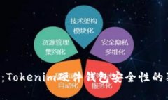 专家揭秘：Tokenim硬件钱包安全性的独家秘诀！