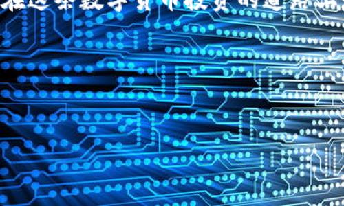 在区块链快速发展的今天，数字货币钱包的安全性和用户体验显得尤为重要。要想在浩如烟海的钱包中找到适合自己的那一款，不妨看看以下排名前十的钱包品牌。这些钱包不仅在市场认可度上表现优异，同时也具备了安全性和便利性。接下来让我们详细了解这些数字货币钱包的特点以及选择时需要注意的事项。

一、数字货币钱包的种类

在进入具体的品牌排行之前，我们先来了解一下数字货币钱包的种类。目前，数字货币钱包主要分为三类：热钱包、冷钱包和硬件钱包。热钱包是连接互联网的钱包，使用方便但安全性较低；冷钱包是离线存储的钱包，相对更安全，但操作相对麻烦；硬件钱包则是一种专门存储数字货币的物理设备，安全、易用但需要额外购买。

二、区块链排名前十的钱包品牌

以下是一些备受推崇的钱包品牌，都是在行业内具有良好口碑的选择：

ol
    listrongCoinbase Wallet/strong/li
    作为一家知名的数字货币交易所，Coinbase的钱包提供了一个简单易用的平台，支持多种加密货币，并且拥有强大的安全保护措施。
    
    listrongBlockchain Wallet/strong/li
    Blockchain Wallet 是最早的数字货币钱包之一，其承诺安全和隐私，用户可以方便地发送和接收比特币及其它加密货币。
    
    listrongExodus Wallet/strong/li
    Exodus 钱包以其美观的用户界面和多功能性著称，支持多种加密货币，还提供内置的兑换服务，便于用户在不同货币间快速转换。
    
    listrongTrust Wallet/strong/li
    Trust Wallet 是 Binance 官方指定的钱包，支持大量的加密货币，非常适合在 Binance 交易所用户使用，提供了良好的用户体验和安全性。
    
    listrongLedger Nano X/strong/li
    Ledger Nano X 是一款硬件钱包，以其超高的安全性和便携性受到用户的赞赏。用户可以轻松管理多种数字资产。
    
    listrongTrezor/strong/li
    Trezor 是市场上最老牌的硬件钱包之一，提供了非常良好的安全保障和用户友好的界面。
    
    listrongAtomic Wallet/strong/li
    Atomic Wallet 提供去中心化钱包服务，支持超过 500 种加密货币的存储和交换，适合需要频繁交换资产的用户.
    
    listrongMycelium/strong/li
    Mycelium 是一款移动端钱包，功能强大，特别适合于比特币用户，也支持硬件钱包的连接。
    
    listrongCoinomi/strong/li
    Coinomi 支持多种加密货币，其优势在于支持的币种非常丰富，且操作体验极佳。
    
    listrongMetaMask/strong/li
    MetaMask 是一款非常流行的以太坊和 ERC20 代币钱包，适用于网页浏览器和移动设备，尤其在 DeFi 领域中表现突出。
/ol

三、选择钱包时需考虑的因素

当你在选择数字货币钱包时，有几个关键因素是需要特别考虑的：

ul
    listrong安全性：/strong选择安全性高的钱包是首要因素，尤其是如果你打算存储大量资产，最好是选择冷钱包或者硬件钱包。/li
    listrong用户体验：/strong钱包的界面和使用流程是否直观易懂，都会影响到你的用钱体验。/li
    listrong支持的币种：/strong如果你持有多种加密货币，那就要确保所选钱包支持这些币种。/li
    listrong备份与恢复：/strong好的钱包应该支持安全且方便的备份和恢复机制，以防止意外情况导致资产丢失。/li
/ul

四、最后的一些小建议

当然，除了上面提到的钱包品牌，你还可以根据自己的需求去探索更多的选项。我们这里说的所有钱包，都有其独特之处，所以根据自己的使用习惯和需求进行选择是非常重要的。

说真的，数字货币的世界变化迅速，选择合适的钱包是保护自己资产的第一步。希望这些信息能够帮助你在选择数字钱包时做出明智的决定，让你在这条数字货币投资的道路上走得更顺畅！无论选择哪个钱包，记得时刻保持对自己资产的关注和管理哦！

最后，善待自己的数字资产，安全永远放在第一位，祝你在加密货币的世界中取得更大的成功！

数字货币钱包,区块链钱包,钱包品牌/guanjianci
区块链排名前十的钱包品牌与选购秘诀，专家独家推荐！