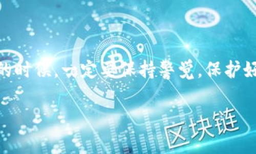   专家解析：安全数字钱包独家秘诀，你必须知道！ / 

 guanjianci 数字钱包,安全性,虚拟货币 /guanjianci 

引言：数字钱包的崛起

随着数字时代的快速发展，越来越多的人开始使用数字钱包来存储和管理他们的资金。不管是用于在线购物，还是进行虚拟货币交易，数字钱包已经成为现代生活中必不可少的工具。但与此同时，安全问题也随之而来，你懂的，大家都希望自己的钱不被黑客侵入或者被诈骗。这时候，选择一个安全的数字钱包就显得尤为重要。

什么是数字钱包？

数字钱包其实就是一种存储你电子货币的钱包，它可以让你进行在线交易、接收和发送资金。要知道，数字钱包可以是软件形式的，也可以是硬件钱包，甚至有些人会用纸钱包来保存他们的私钥。想想看，出门在外只需拿出手机，就能完成购物，这种方便性真的是没话说。

如何选择一个安全的数字钱包？

选择一个安全的数字钱包，首先要关注几个关键点：安全性、用户评价、易用性和支持的币种。说真的，网络上有太多不同类型的钱包，有些看起来很炫酷，但安全性却无法保证。以下是几个独家秘诀，帮助你在众多选项中做出明智的选择。

1. 安全性至上

安全性绝对是选择数字钱包时的首要考虑因素。要想确保你的资产安全，首先要看钱包是否有多重验证功能，像是双重身份验证（2FA），这能有效防止未授权的访问。此外，你还需关注钱包的私钥存储方式，好的钱包会将私钥离线存储，降低被盗的风险。

2. 用户评价

你知道吗？在选数字钱包之前，查看用户评价真的很必要。好评如潮的钱包通常意味着它在市场上经过了一定的考验。而那些差评如潮的，真心不建议你冒险去尝试。可以上网看看论坛、社交媒体或者专业评价网站上用户的反馈，获取一些真实的信息。

3. 易用性

哦，别忘了，数字钱包的易用性也很重要！如果一个钱包界面复杂、操作繁琐，不仅会让你感觉疲劳，还可能导致交易错误。选择一个用户友好的钱包，可以让你享受到更加流畅的体验，省去不少时间和精力。

4. 支持的币种

每个数字钱包支持的币种都可能有所不同。你当然要确保你所需要的币种在钱包的支持列表上。假如你是一位喜欢玩虚拟货币的用户，那么选择一个支持多种币种的钱包，可以让你在交易时更加灵活。

现在市面上有哪些安全的数字钱包？

好了，接下来让我们一起来看看市面上比较安全的数字钱包吧！

1. Coinbase

Coinbase 是一个知名的数字货币交易平台和数字钱包，它的安全性非常高，采用了多重身份验证和冷存储机制，保障用户的资产安全。此外，它的用户界面非常友好，即使是新手也能快速上手。不过，它的手续费相对较高，这一点大家要注意。

2. Ledger Nano X

Ledger Nano X 是一个硬件钱包，因其高安全性而受到许多用户的推崇。硬件钱包的私钥不在线，因此很难被黑客攻击。当然，它的操作也相对复杂，不过一旦掌握了，你就能体验到无与伦比的安全感。

3. Exodus

Exodus 是一个非常美观且易于使用的钱包，内置的交易功能让你可以轻松地在不同币种之间进行交易。它的用户体验得到了许多好评，但要注意的是，它的安全性稍微逊色于硬件钱包。不过，对于普通用户来说，它依旧是个不错的选择。

4. Trust Wallet

信任钱包 Trust Wallet 是一个去中心化的钱包，支持多种加密货币。它的安全性较高，并且具有很好的可用性。不过由于是去中心化的钱包，用户需要自己管理私钥，这一点需要特别小心。

总结：选择合适的钱包，稳住心态

在选择数字钱包时，安全性真的不能忽视，此外，用户评价、便利性以及支持的币种都是重要的考虑因素。当然，网络环境瞬息万变，大家在使用钱包的时候，一定要保持警觉，保护好自己的资产。说真的，投资有风险，进场需谨慎，选择一个安全可靠的钱包，无疑是保护你财富的重要一步。

希望以上的内容对你有所帮助！若有疑问，欢迎随时讨论，大家一起聊聊吧！