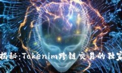 专家揭秘：Tokenim跨链交易的独家秘诀