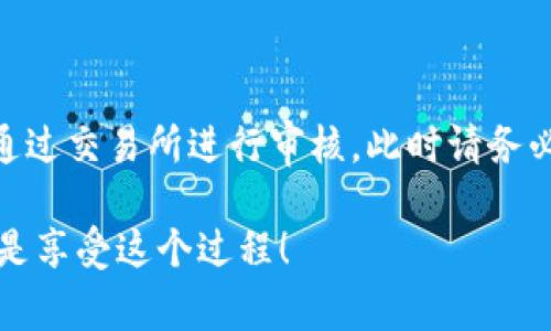 在MetaMask中，提现的过程并不是传统意义上的“提现”，因为MetaMask本质上是一个以太坊钱包和去中心化应用（DApp）浏览器，它不直接管理资金流动。要将资金从MetaMask转移到其他平台或账户，您通常会进行一次区块链上的交易，而这个过程不需要传统意义上的“审核”。但在这里，我可以提供一些关于MetaMask提现的详细信息以及您可能需要注意的一些事项。

### MetaMask与加密货币提现

首先，MetaMask是一个去中心化的钱包，它允许用户管理以太坊及其代币。提现通常意味着将资产转移到其他钱包或交易所，而不是从MetaMask提取现金，因为MetaMask本身并不持有用户的资金。所有的账户和资产都存储在区块链上。

### 提现过程

提现的实质是进行一次区块链交易。用户只需将他们的以太坊或ERC-20代币发送到另一个钱包地址。相对来说，这个过程是快速且无需审核的，但需要注意以下几个步骤：

1. **选择代币**：确保您选择的是要提现的代币，比如以太坊（ETH）或其他ERC-20代币。

2. **输入目标地址**：您需要输入目标钱包的地址，确保它是正确的，因为区块链交易是不可逆转的。

3. **设置交易费用**：MetaMask会提示设置交易费用（Gas费），这是激励矿工处理交易的费用。您可以选择快或慢，但要明白更高的Gas费用意味着交易处理速度会更快。

4. **确认交易**：检查您的交易信息确保无误，然后确认交易。此过程一般会在几分钟内完成，视网络拥堵情况而定。

### 关于审核的问题

提现时常常提到“审核”，但在MetaMask的操作中，没有传统银行或支付平台的审核过程。交易的处理完全依赖于区块链网络。如果您的交易没有被确认，可能是由于网络拥堵、Gas费设置过低或者目标地址错误。

当然，如果您在提现后选择将加密货币转化为法币（例如人民币、美元等）时，这个过程可能会涉及更复杂的步骤，比如在交易所进行身份验证，这种情况下就有审核了。

### 注意事项

在提现过程中，有一些需要注意的事项：

1. **安全性**：确保您的MetaMask钱包安全，并启用双重验证等安全措施。

2. **目标地址**：务必小心输入目标地址，网络上的交易是无法撤回的。

3. **Gas费**：使用适当的Gas费设置，避免因为费用设置过低而导致交易延迟。

4. **了解交易时间**：有时候，网络的拥堵程度会影响交易确认的速度。

5. **提现限额**：一些交易所可能会对提现额度设置限制，确保了解这些规则。

### MetaMask的优势

使用MetaMask的好处显而易见:

- **去中心化**：用户对自己资产的控制权更高。
- **多种代币支持**：可以便捷管理多种ERC-20代币。
- **与DApp集成**：方便用户访问各种去中心化应用，进行交易、借贷、交易等。

### 总结

总的来说，MetaMask的提现过程相对简单且快捷，不需要额外的审核步骤。但在进行交易前，了解相关注意事项是非常重要的。如果您计划将加密货币转回法币，可能需要通过交易所进行审核，此时请务必确认自己的数据输入无误并遵循平台规则。

希望这些信息对您有所帮助，尤其是如果您是第一次使用MetaMask或者刚入门加密货币的用户。希望您能顺利进行提现，无论是转圈圈还是畅行无阻都无所谓，最重要的是享受这个过程！