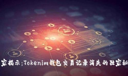 专家揭示：Tokenim钱包交易记录消失的独家秘诀