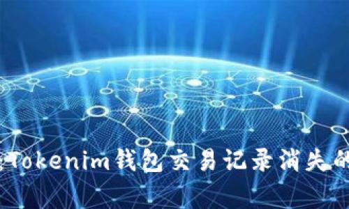 专家揭示：Tokenim钱包交易记录消失的独家秘诀
