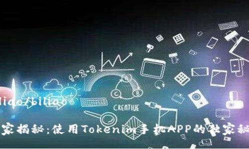 biliao/biliao

专家揭秘：使用Tokenim手机APP的独家秘诀