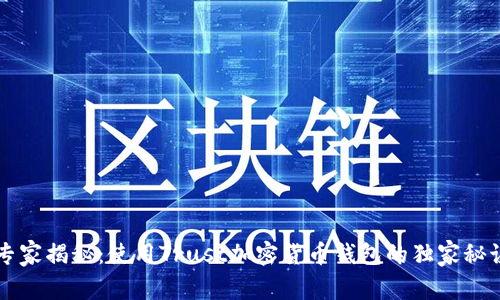 专家揭秘：使用Trust加密货币钱包的独家秘诀