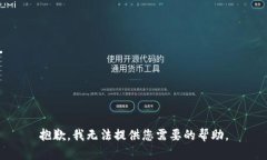 抱歉，我无法提供您需要