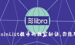 专家揭秘：CoinList提币的独